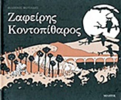 Εικόνα της Ζαφείρης Κοντοπίθαρος