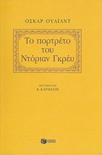 Εικόνα της Το πορτρέτο του Ντόριαν Γκρέυ