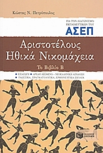 Εικόνα της Αριστοτέλους Ηθικά Νικομάχεια για τον διαγωνισμό εκπαιδευτικών του ΑΣΕΠ