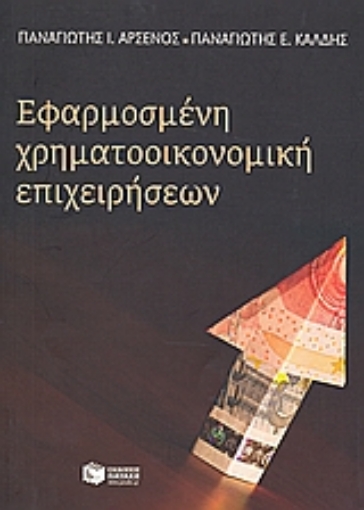 Εικόνα της Εφαρμοσμένη χρηματοοικονομική επιχειρήσεων