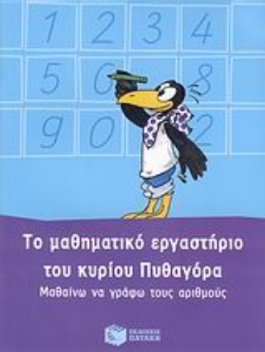 Εικόνα της Το μαθηματικό εργαστήριο του κυρίου Πυθαγόρα: Μαθαίνω να γράφω τους αριθμούς