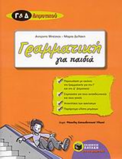 Εικόνα της Γραμματική για παιδιά Γ΄ και Δ΄ δημοτικού