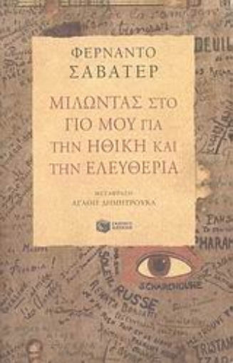 Εικόνα της Μιλώντας στο γιο μου για την ηθική και την ελευθερία