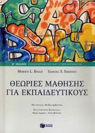 Εικόνα της Θεωρίες μάθησης για εκπαιδευτικούς