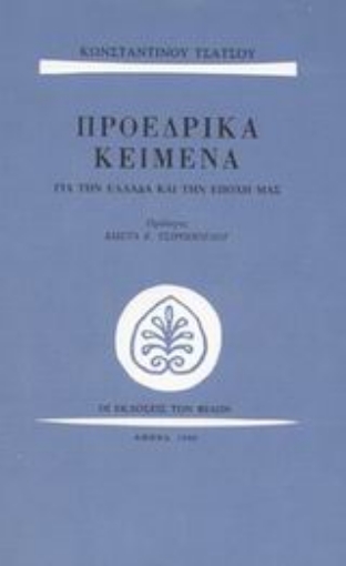 Εικόνα της Προεδρικά κείμενα για την Ελλάδα και την εποχή μας