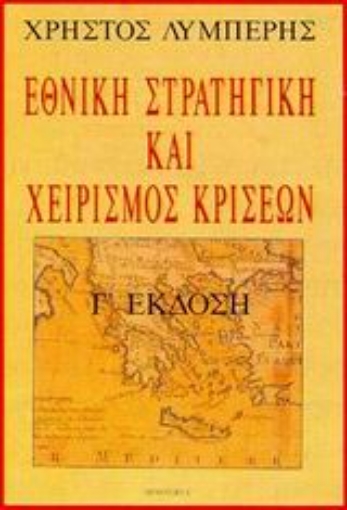 Εικόνα της Εθνική στρατηγική και χειρισµός κρίσεων