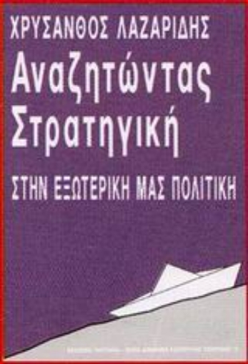 Εικόνα της Αναζητώντας στρατηγική στην εξωτερική μας πολιτική