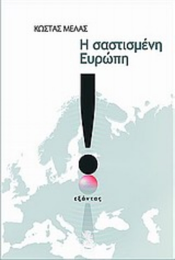 Εικόνα της Η σαστισμένη Ευρώπη