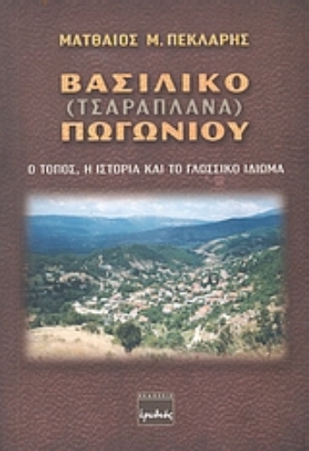 Εικόνα της Βασιλικό (Τσαραπλανά) Πωγωνίου