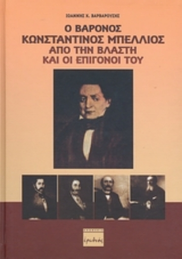 Εικόνα της Ο βαρόνος Κωνσταντίνος Μπέλλιος από την Βλάστη και οι επίγονοί του