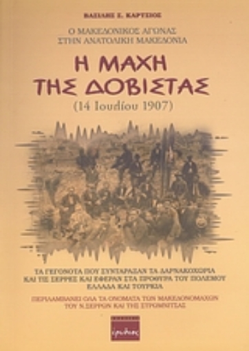 Εικόνα της Η μάχη της Δοβίστας (14 Ιουλίου 1907)