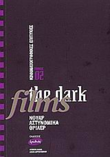 Εικόνα της Κινηματογραφικές επιτυχίες, the dark films