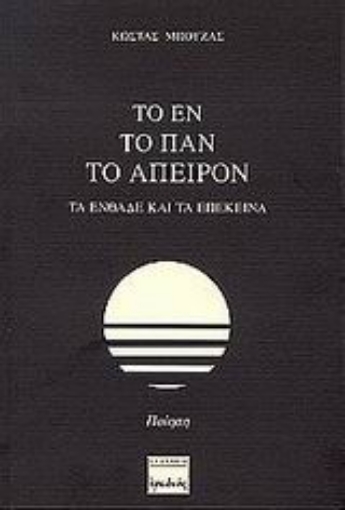 Εικόνα της Το εν, το παν, το άπειρον