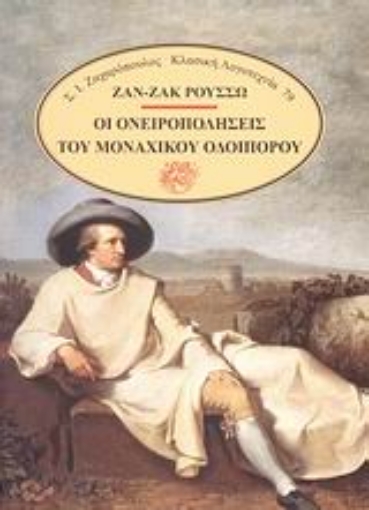 Εικόνα της Οι ονειροπολήσεις του μοναχικού οδοιπόρου