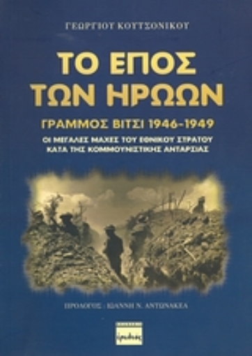 Εικόνα της Το έπος των ηρώων, Γράμμος - Βίτσι 1946-1949