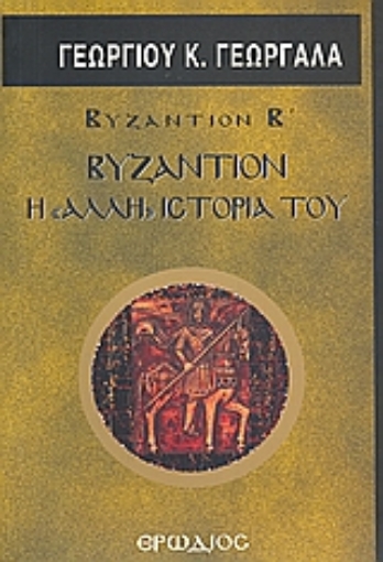 Εικόνα της Βυζάντιον: Η άλλη ιστορία του **