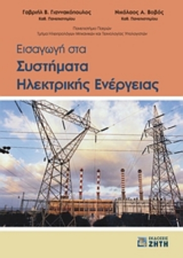 Εικόνα της Εισαγωγή στα συστήματα ηλεκτρικής ενέργειας