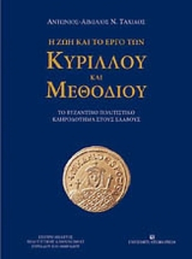 Εικόνα της Η ζωή και το έργο των Κύριλλου και Μεθόδιου