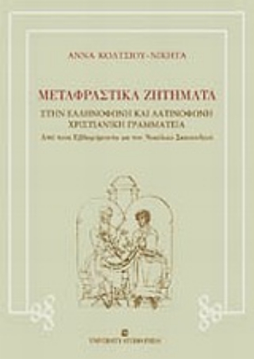 Εικόνα της Μεταφραστικά ζητήματα στην ελληνόφωνη και λατινόφωνη χριστιανική γραμματεία