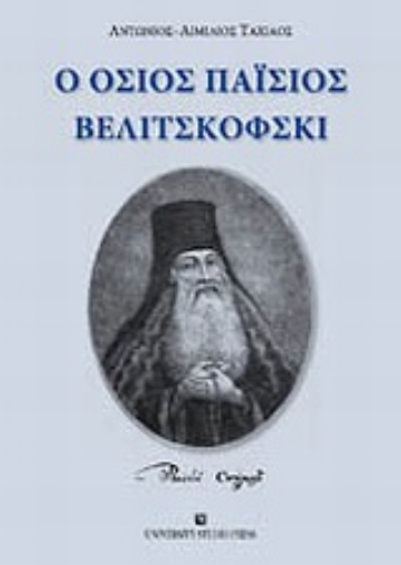 Εικόνα της Ο Όσιος Παΐσιος Βελιτσκόφσκι