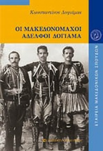 Εικόνα της Οι Μακεδονομάχοι αδελφοί Δογιάμα