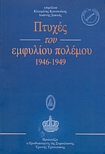 Εικόνα της Πτυχές του εμφυλίου πολέμου 1946 - 1949