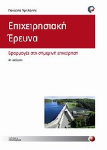 Εικόνα της Επιχειρησιακή έρευνα