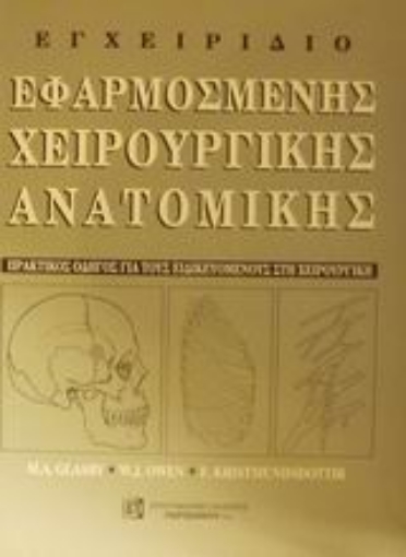 Εικόνα της Εγχειρίδιο εφαρμοσμένης χειρουργικής ανατομικής