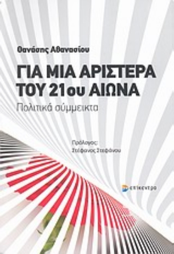 Εικόνα της Για μια Αριστερά του 21ου αιώνα