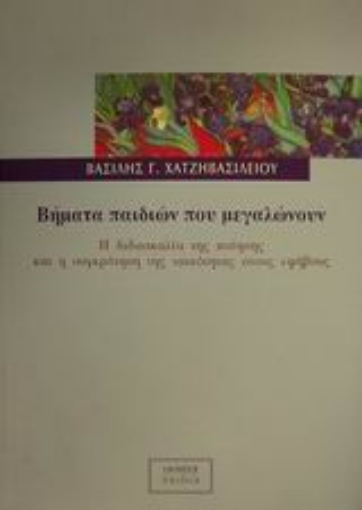 Εικόνα της Βήματα παιδιών που μεγαλώνουν