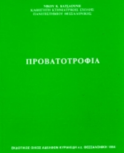 Εικόνα της Προβατοτροφία