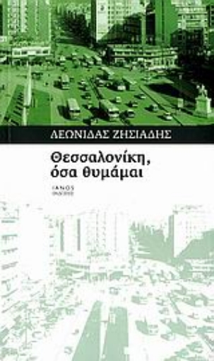 Εικόνα της Θεσσαλονίκη, όσα θυμάμαι