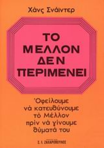 Εικόνα της Το μέλλον δεν περιμένει