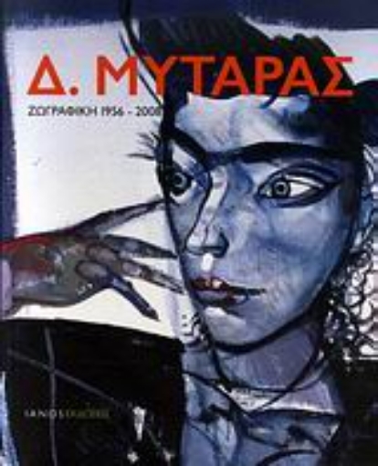 Εικόνα της Δ. Μυταράς: Ζωγραφική 1956-2008