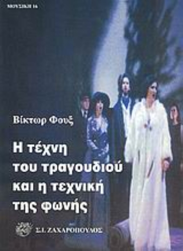 Εικόνα της Η τέχνη του τραγουδιού και η τεχνική της φωνής