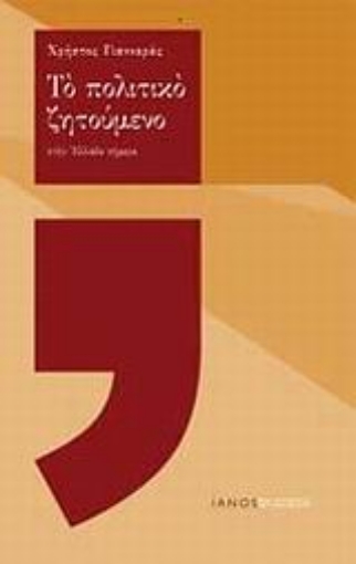 Εικόνα της Το πολιτικό ζητούμενο στην Ελλάδα σήμερα