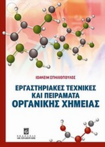 Εικόνα της Εργαστηριακές τεχνικές και πειράματα οργανικής χημείας