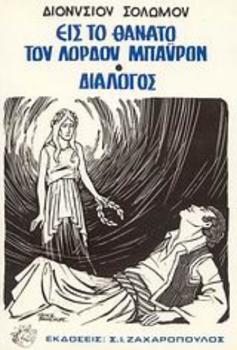 Εικόνα της Εις το θάνατο του λόρδου Μπάυρον. Διάλογος