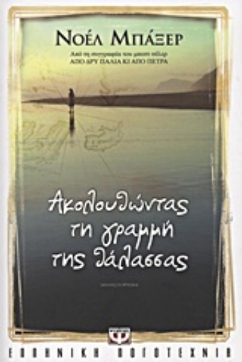 Εικόνα της Ακολουθώντας τη γραμμή της θάλασσας