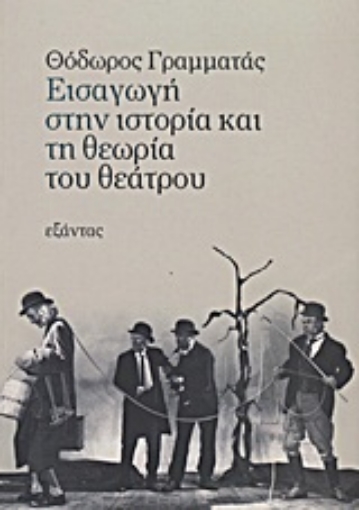 Εικόνα της Εισαγωγή στην ιστορία και τη θεωρία του θεάτρου