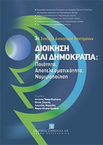 Εικόνα της Διοίκηση και δημοκρατία: Ποιότητα, αποτελεσματικότητα, νομιμοποίηση