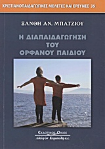 Εικόνα της Η διαπαιδαγώγηση του ορφανού παιδιού