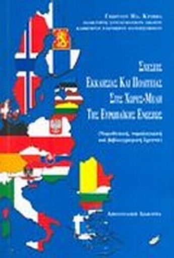 Εικόνα της Σχέσεις Εκκλησίας και Πολιτείας στις χώρες μέλη της Ευρωπαϊκής Ενώσεως