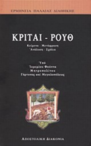 Εικόνα της Κριταί - Ρουθ