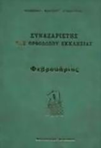 Εικόνα της Συναξαριστής της Ορθοδόξου Εκκλησίας