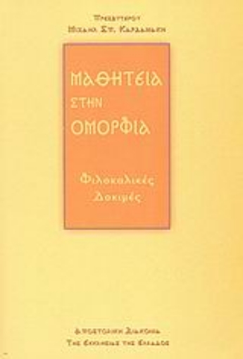 Εικόνα της Μαθητεία στην ομορφιά