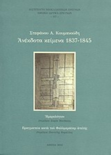 Εικόνα της Ανέκδοτα κείμενα 1837-1845