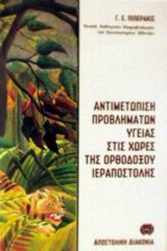 Εικόνα της Αντιμετώπιση προβλημάτων υγείας, επισκεπτών και εργαζομένων στις χώρες της ορθοδόξου ιεραποστολής