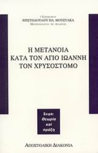 Εικόνα της Η μετάνοια κατά τον Άγιο Ιωάννη τον Χρυσόστομο