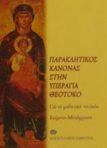 Εικόνα της Παρακλητικός κανόνας στην Υπεραγία Θεοτόκο